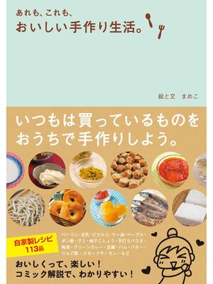 cover image of あれも、これも、おいしい手作り生活。